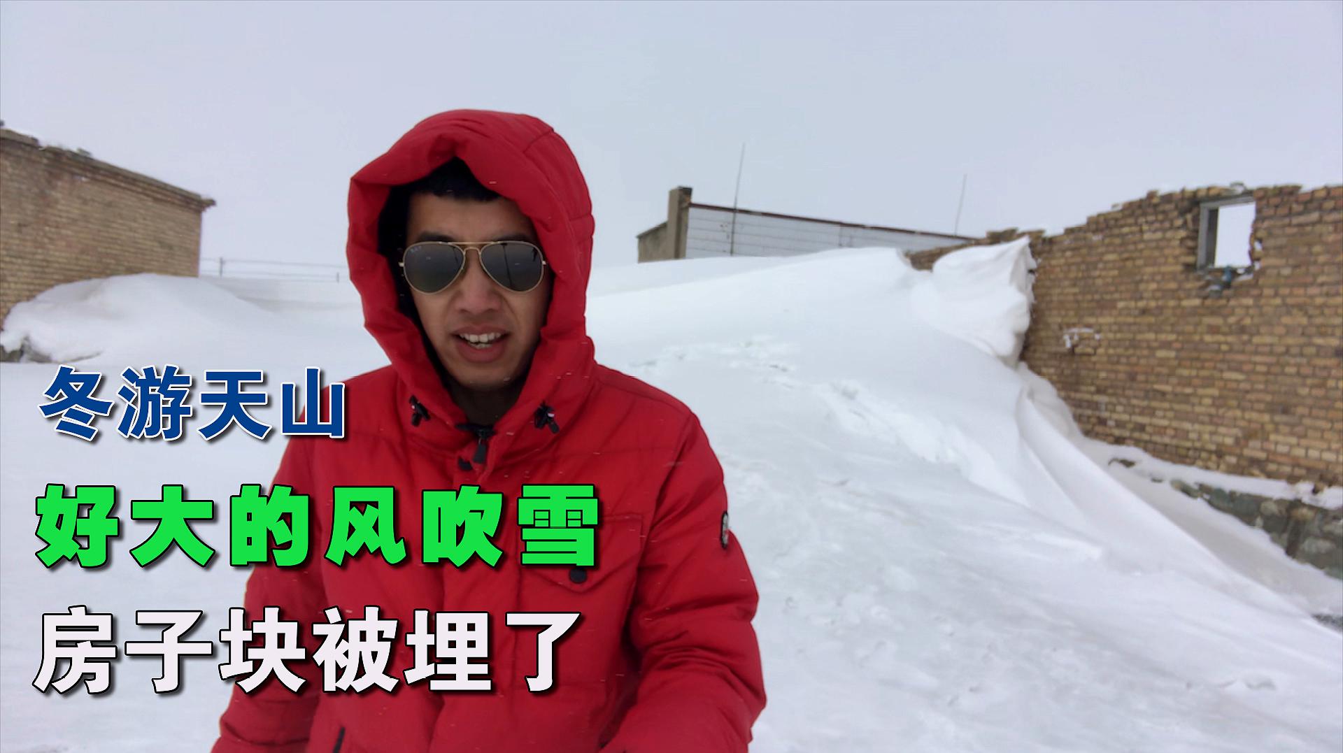 [图]冬游天山 好大的风吹雪 房子快被埋了 零下二十多度