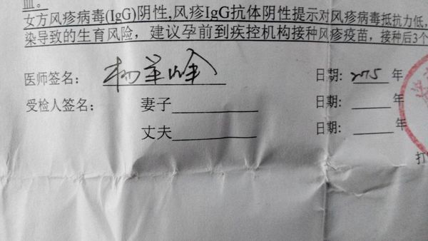 如图,孕前检查提示到疾控中心注射风疹疫苗,但