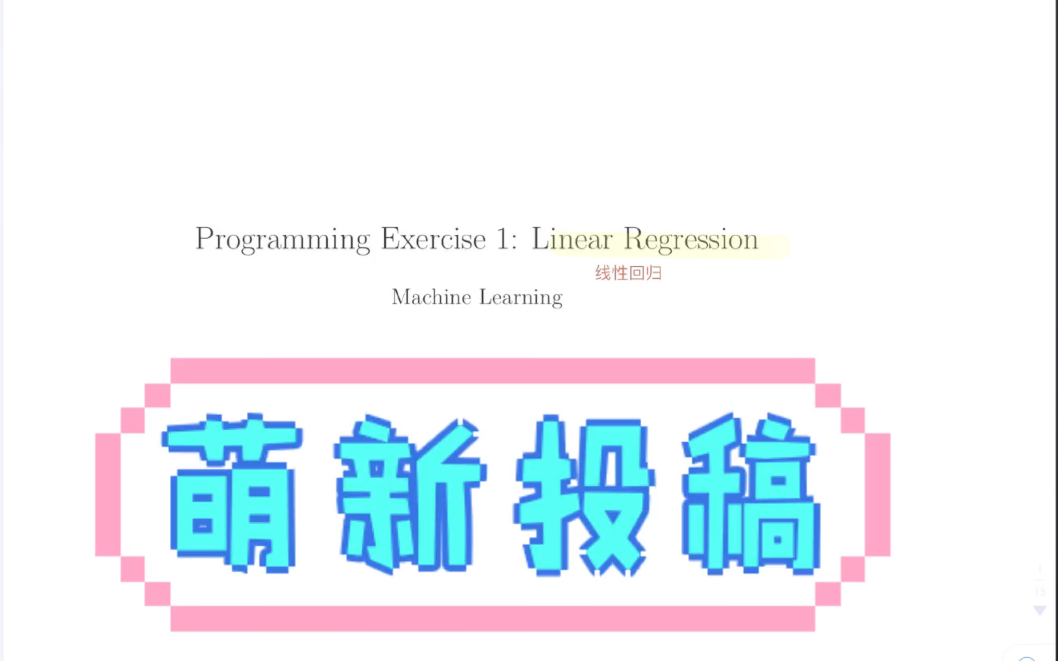 [图]吴恩达机器学习ex1 python编程实践过程没录上