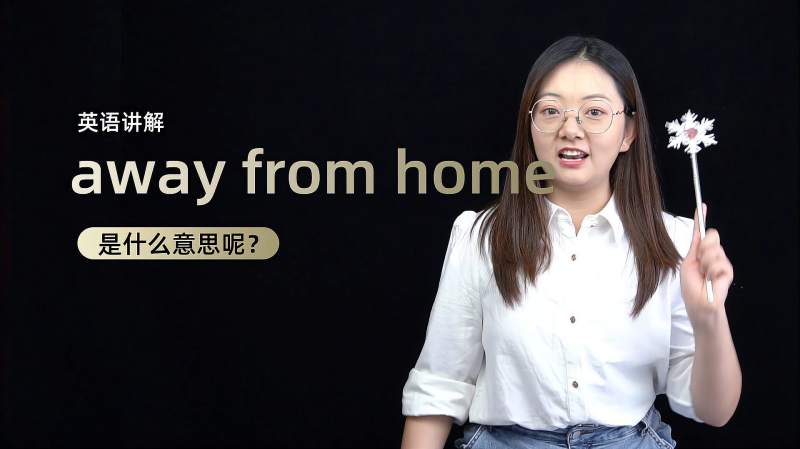 [图]短语讲解:away from home 是什么意思?