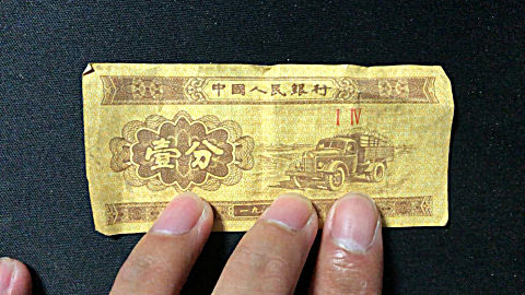古董店老板 高价回收,1953年的一分钱纸币,现在估值多少钱?