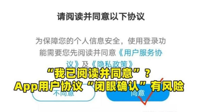 [图]商言快语丨“我已阅读并同意”?App协议“闭眼确认”有风险