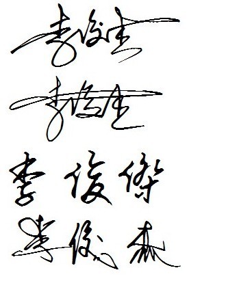 李俊杰 签名怎么设计啊?