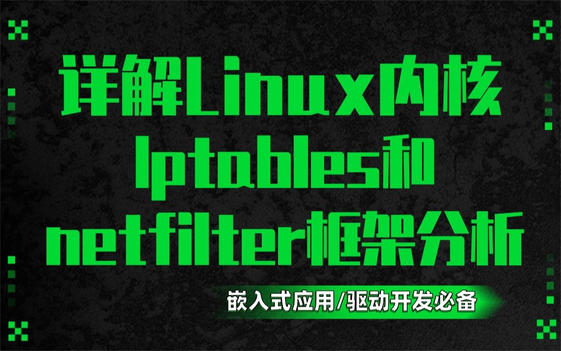 [图]【底层原理开发第一百一十五讲】《Iptables和netfilter框架分析》|处理IRQ|软中断|硬中断|开启软中断处理|软中断守护进程|等待队列和完成量