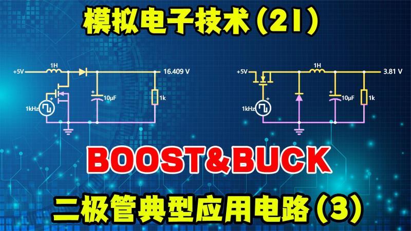 [图]模拟电子技术(21)BOOST升压和BUCK降压电路原理分析-姜军