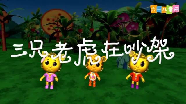 三只老虎在吵架(嘟拉 3d儿歌