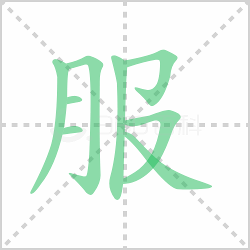 服的解释|读音|部首|组词