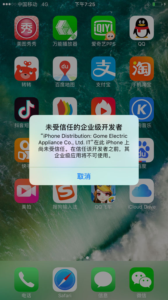 苹果手机微信出现未受信任的企业开发者怎么办