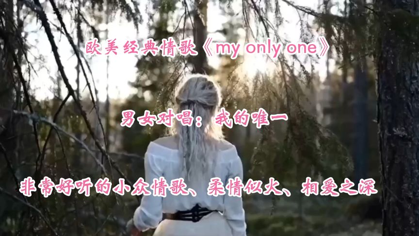 [图]欧美经典情歌《my only one》小众情歌、柔情似火、相爱之深