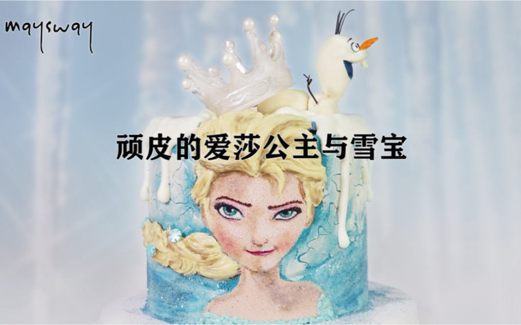 [图]【maysway 创作日志】顽皮的爱莎公主与雪宝