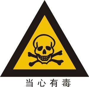 有毒有害垃圾的危害