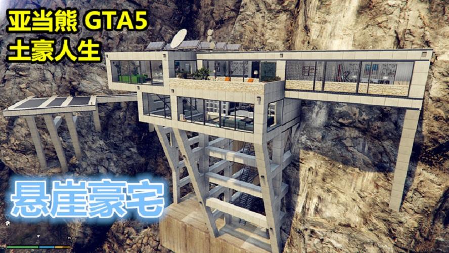 亚当熊gta5 mod 土豪人生小富在c山悬崖上造了一栋别墅-亚当熊 gta5