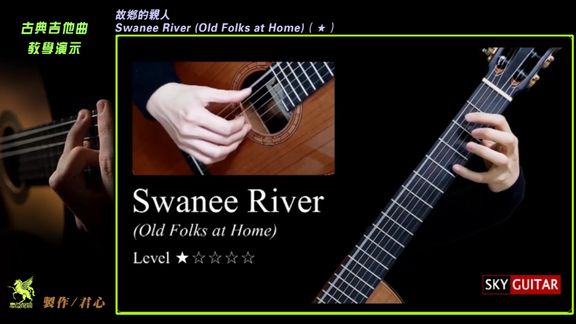 [图]分享-吉他教学《故乡的亲人》Swanee River (Old Folks at Home)