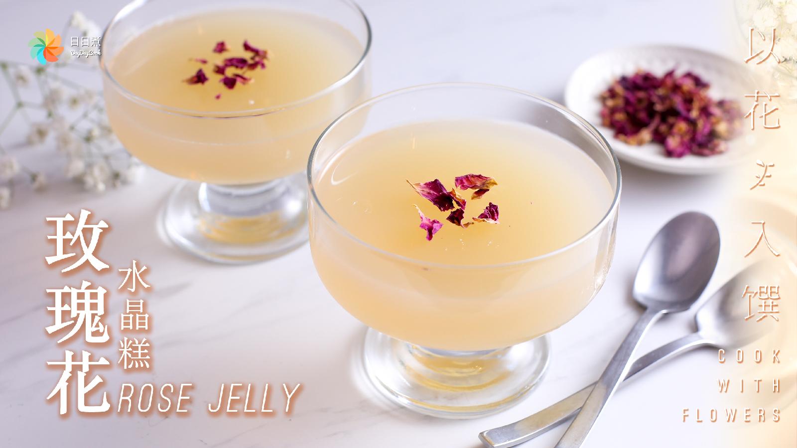 【日日煮】烹饪短片- 玫瑰花水晶糕