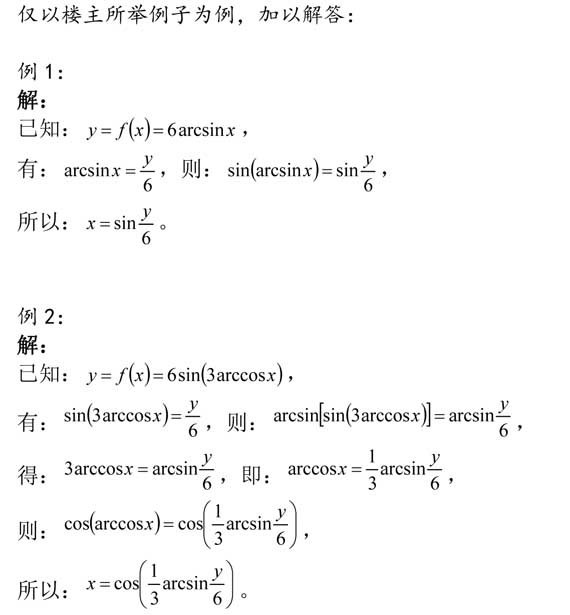 如何写出反三角函数的反函数。希望能有举例和