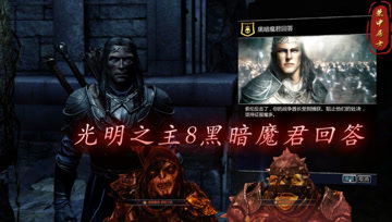 [图]《中土世界:暗影魔多》光明之主DLC 主线08 黑暗魔君回答