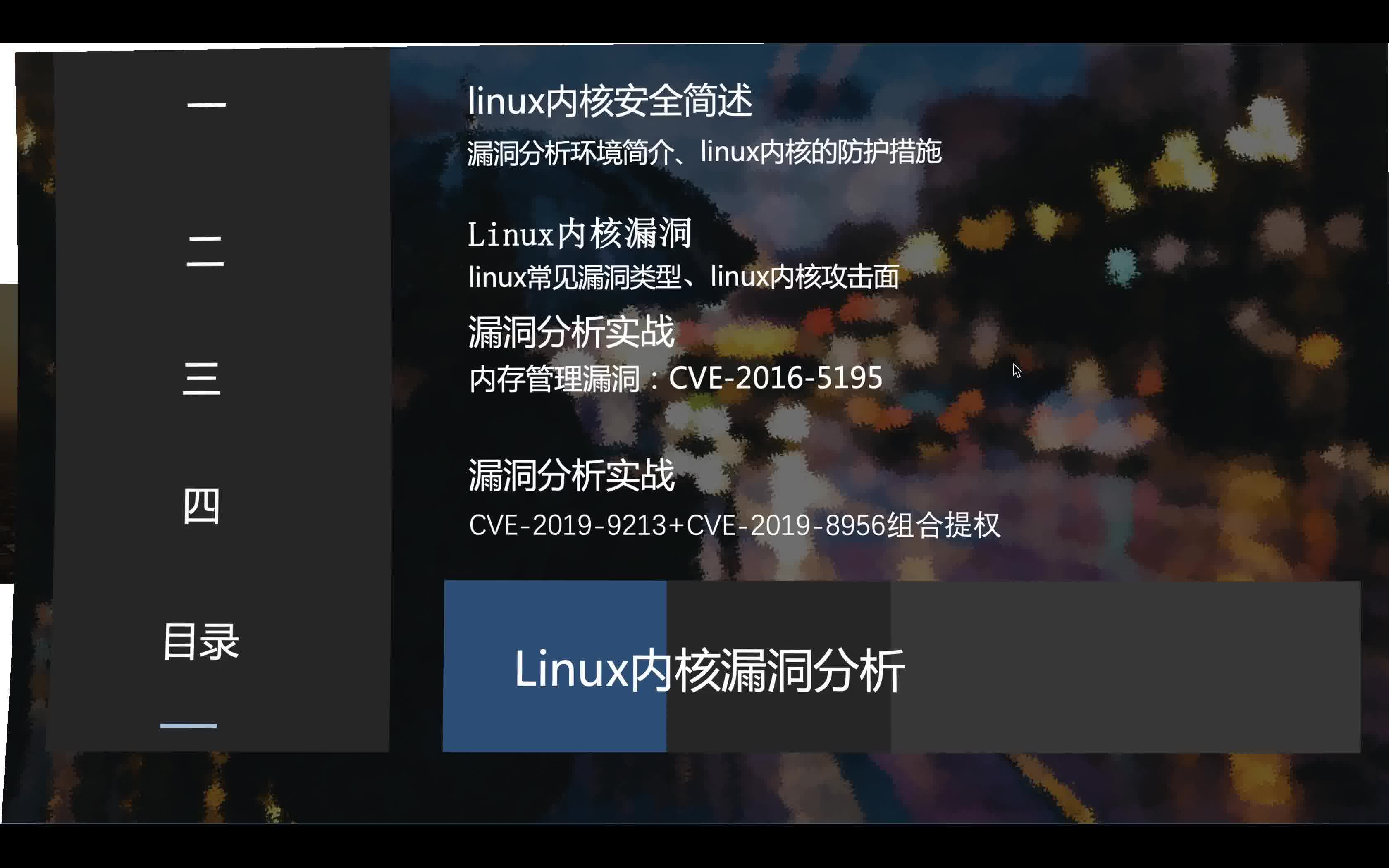 [图]2020-4-25-GraVity0～linux内核漏洞的分析与利用