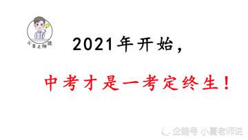 [图]2021中考大变局,初中生一战定生死,且无重来机会,你还不努力吗