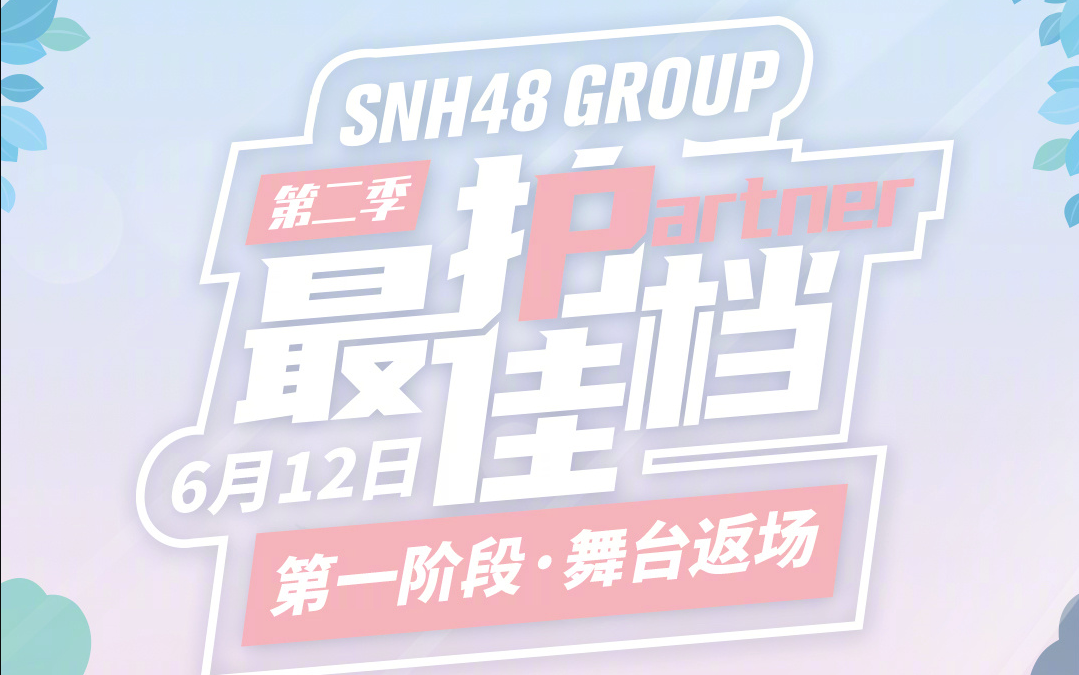 [图]VR 全景 SNH48《最佳拍档》公演MC合集 gonow