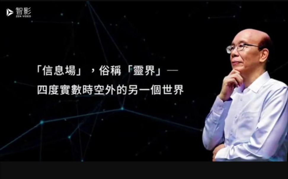 台湾大学校长李嗣涔教授谈用科学实验证明特异功能,及宗教所描绘的