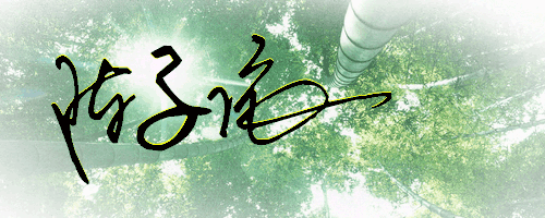 陈子依三个字用艺术签名怎么写