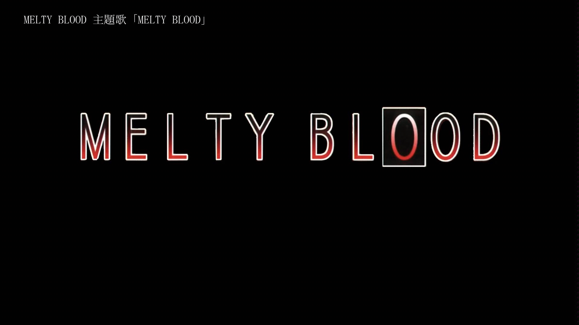 [图]【游戏音乐】Melty Blood主题歌Melty Blood纯音乐版【附日文字幕】