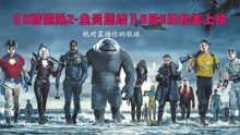 [图]《X特遣队2-全员集结》预告片,8月6日北美上映