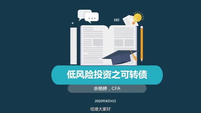 [图]狮马帮低风险投资入门篇之可转债二三事-余艳婷CFA