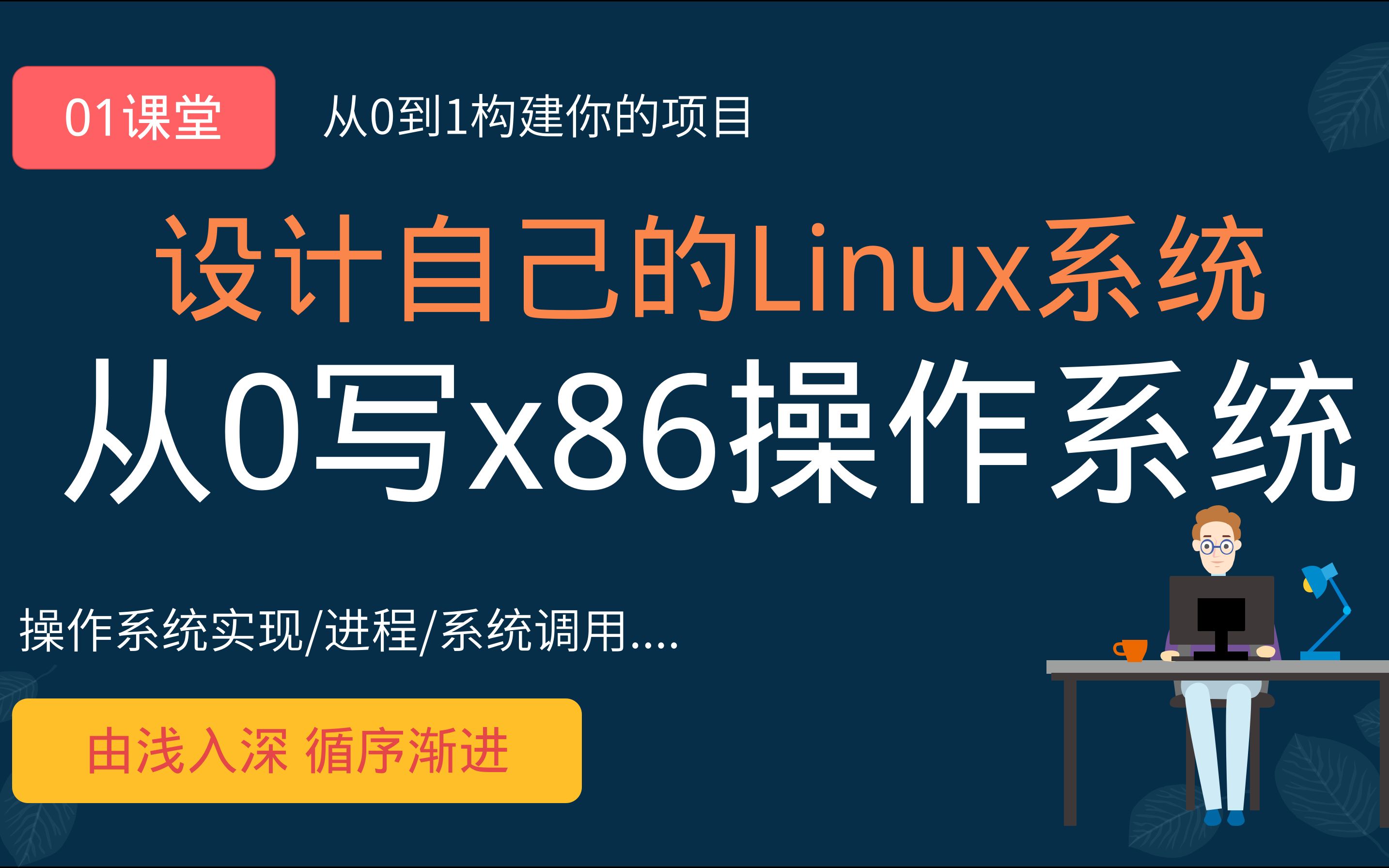 [图]如何用6000行代码编写多进程的x86 Linux操作系统