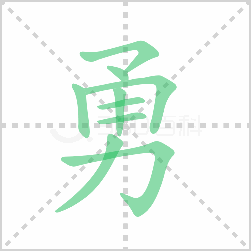 勇的解释|读音|部首|组词