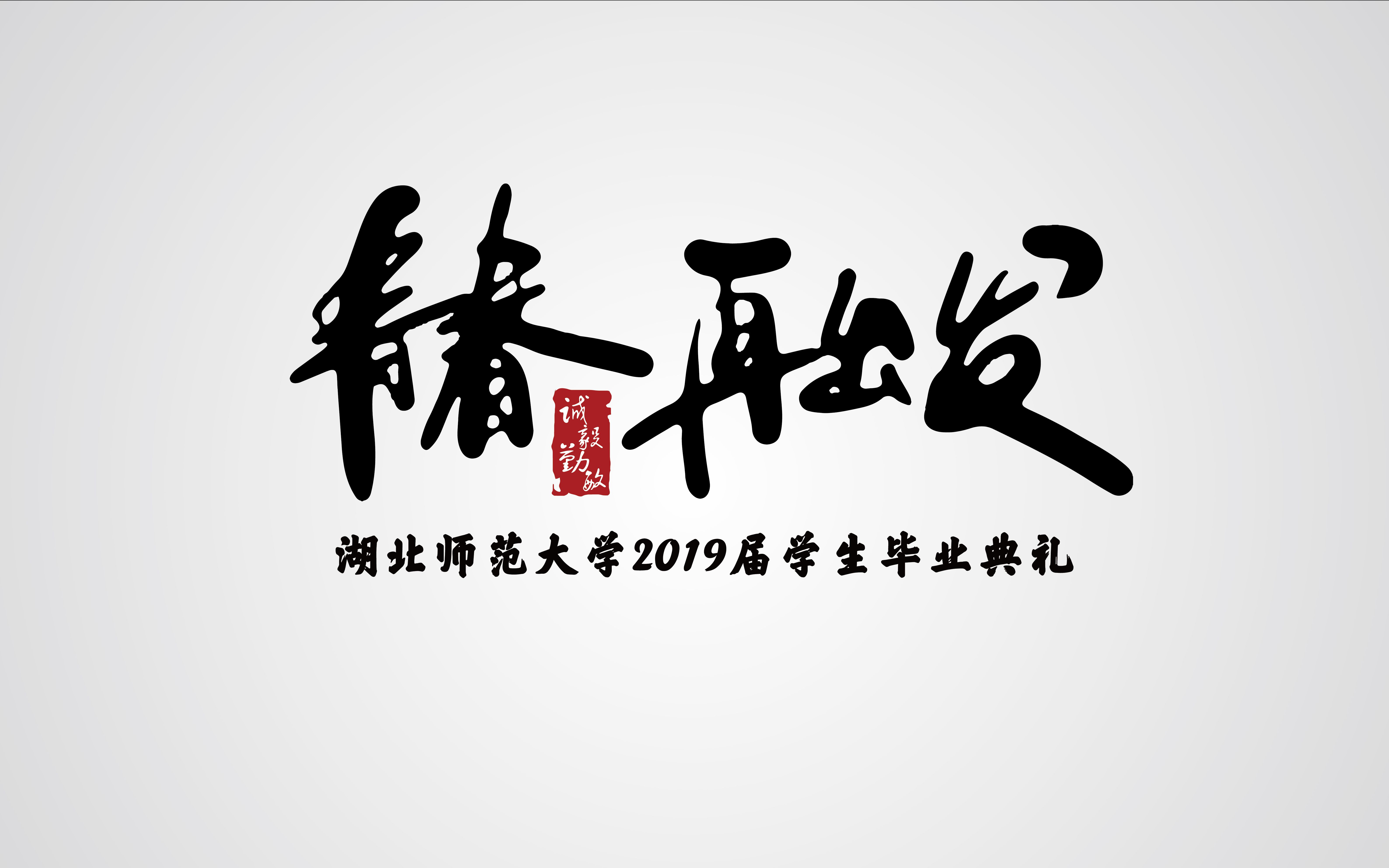 [图]《青春再出发》湖北师范大学2019毕业典礼主题曲