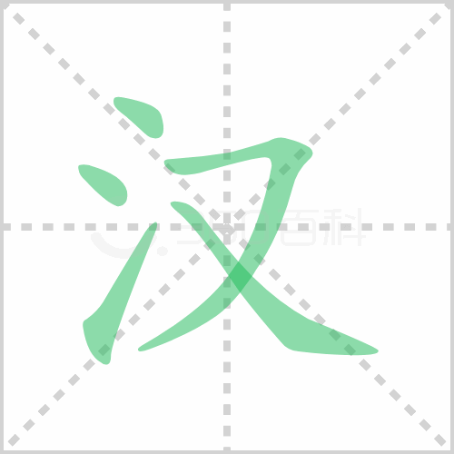 汉的解释|读音|部首|组词