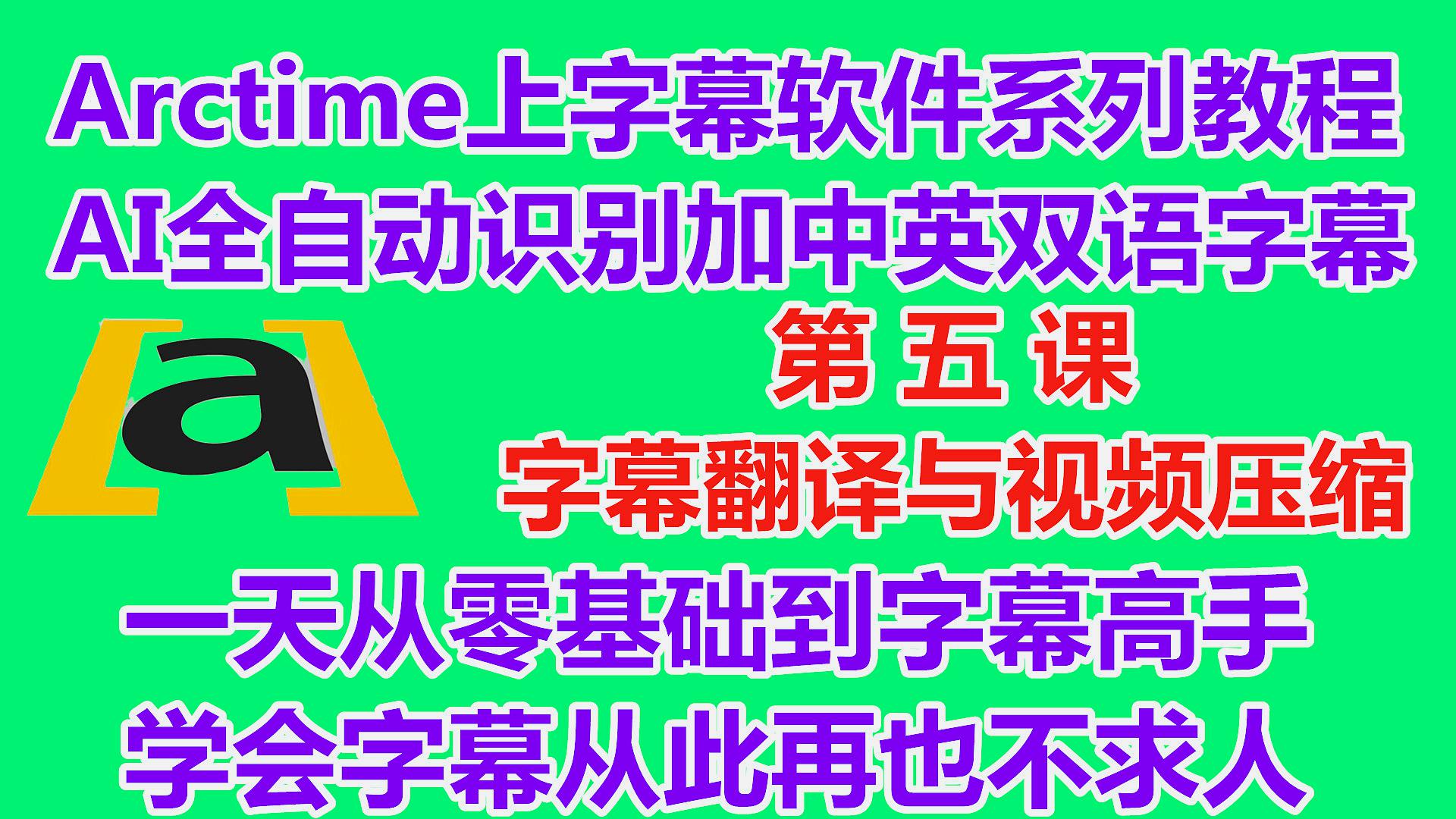 [图]Arctime视频上字幕系列全教程 AI全自动语音识别上中英双语字幕