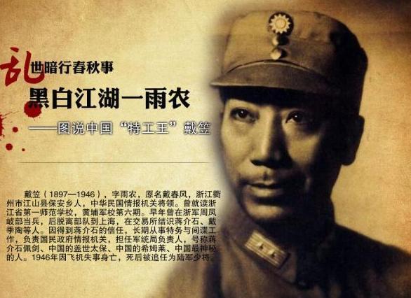 中国的希姆莱,军统特务头子 -- 戴笠
