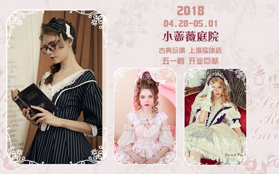 【小蔷薇庭院】古典玩偶上海实体店五一档开业巨献!4.28/4.29/4.30/5.