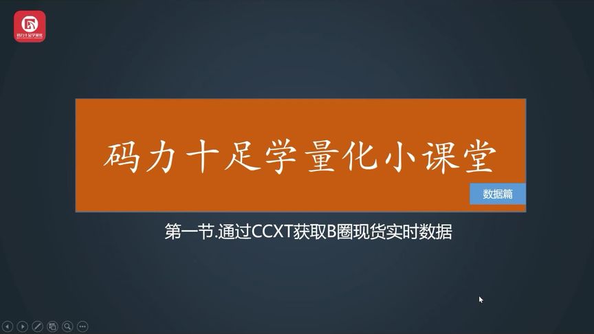 [图]#量化投资 #量化策略 利用Python通过ccxt获取B圈实时数据