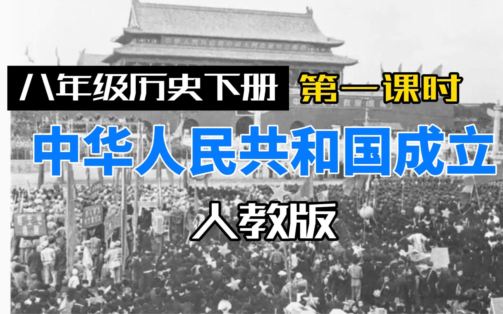 [图]八年级历史下册 第一单元 第一课时 中华人民共和国成立