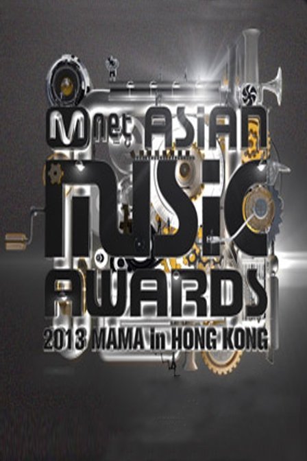 Mnet亚洲音乐大奖 2013封面