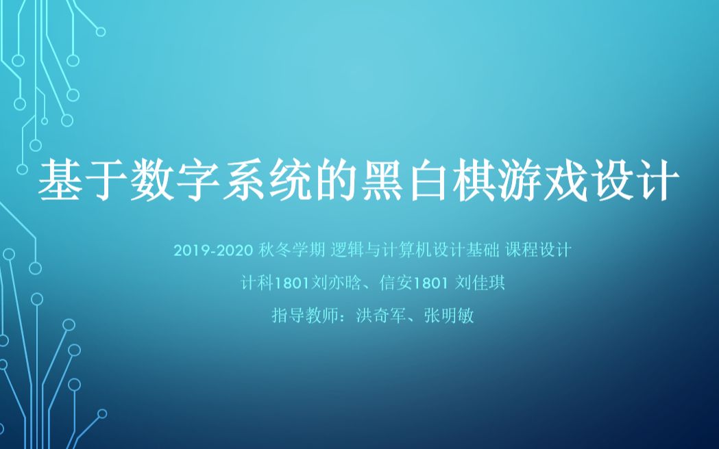 [图]19-20 秋冬学期《数字逻辑》课程设计——基于数字系统的黑白棋游戏设计