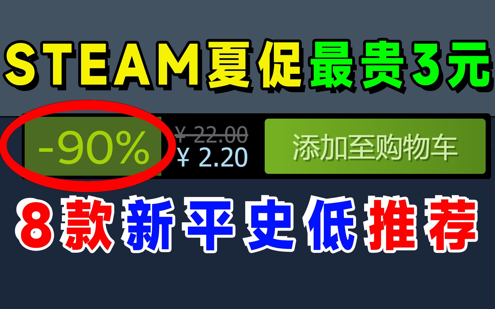 [图]steam夏促3块钱以下游戏推荐