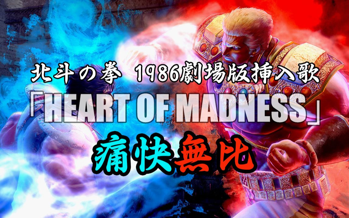 [图]【魔都游人】《人中北斗x剧场版挿入歌HEART OF MADNESS》