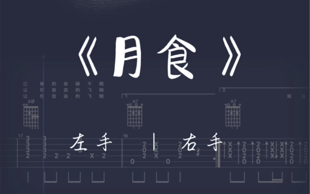 《月食》丁世光完整版吉他谱!