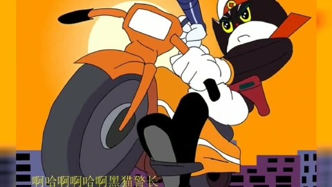 经典动画片黑猫警长主题曲原唱视频sfe