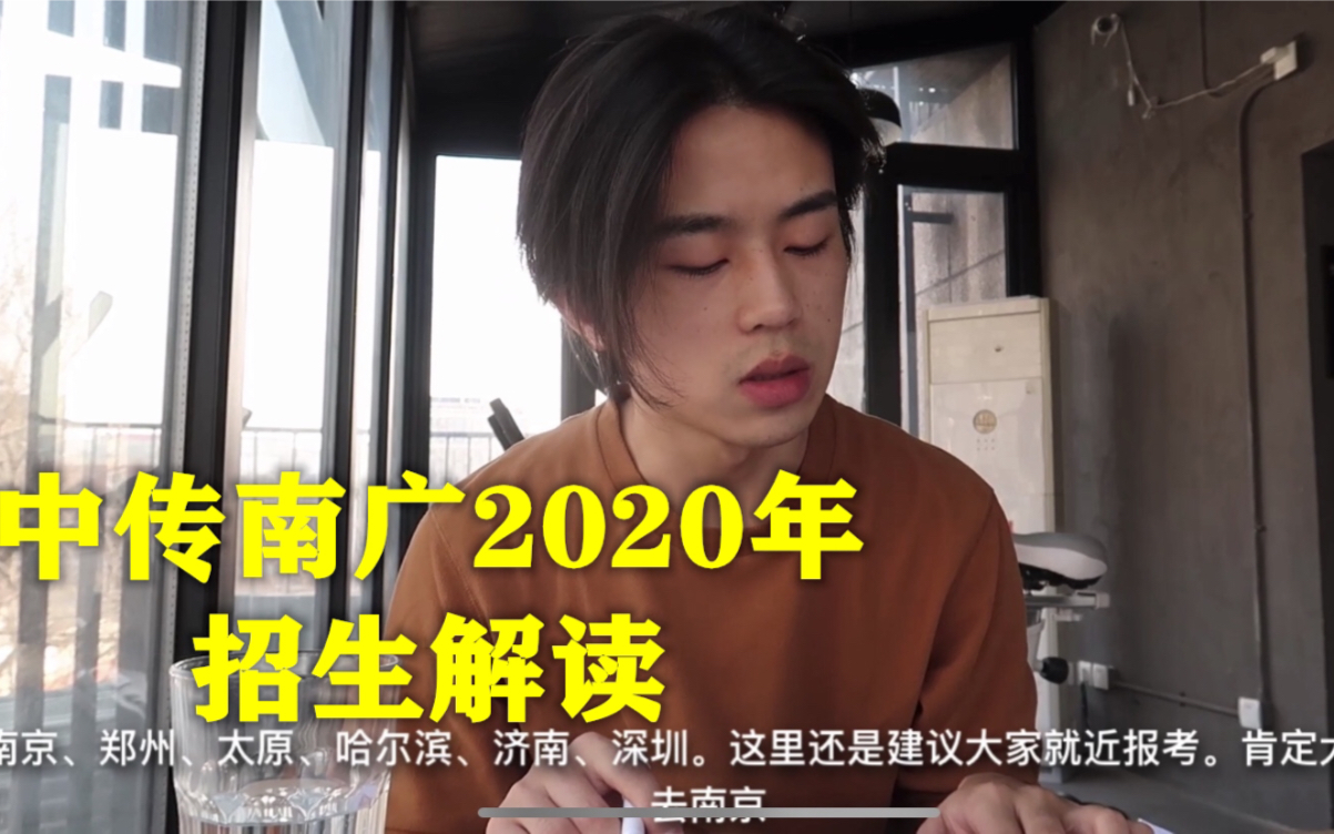 [图]中国传媒大学南广学院2020年艺考招生解读|中传南广艺考变化|招生简章|编导校考