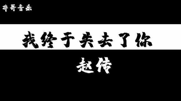 [图]我终于失去了你-赵传