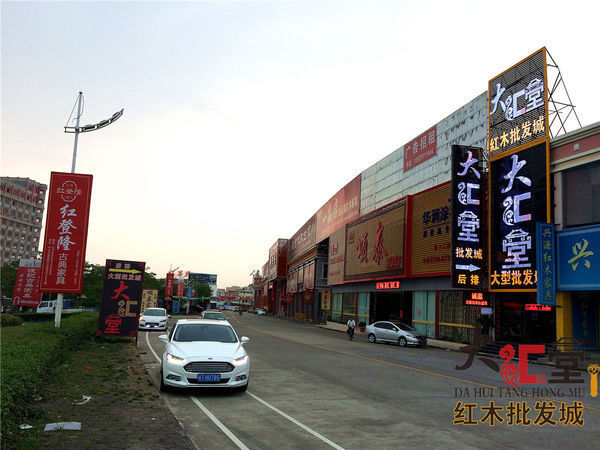 广东省中山市哪个红木家具批发城的产品齐全些