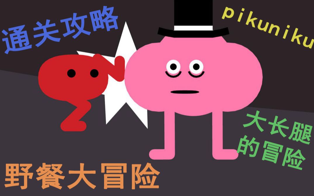 [图]大长腿的野餐大冒险【pikuniku通关攻略2】画家面前画画给稻草人换脸