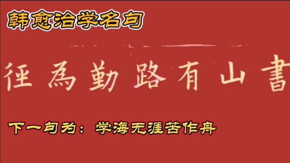 [图]欧楷集字,书山有路勤为径,韩愈治学名句曾经是学生时代的座右铭