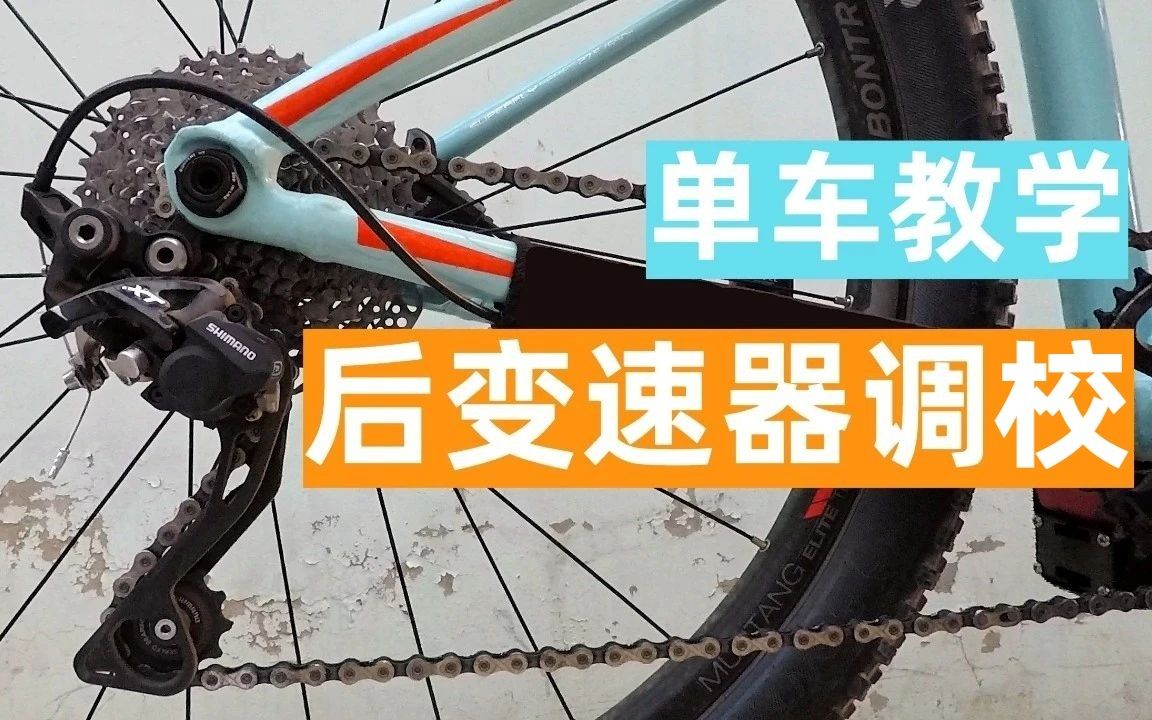 【单车教学】山地自行车后变速器的调整