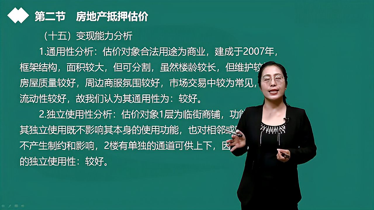 [图]房地产估价师:商业房地产抵押估价案例分析【刘薇讲解】